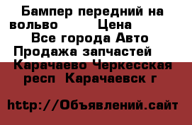 Бампер передний на вольво XC70 › Цена ­ 3 000 - Все города Авто » Продажа запчастей   . Карачаево-Черкесская респ.,Карачаевск г.